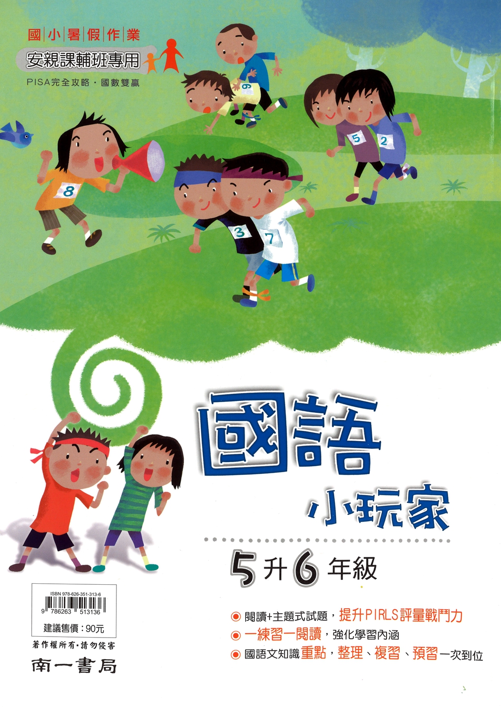 【國小暑假115】南一國小 暑假國語小玩家-5升6
